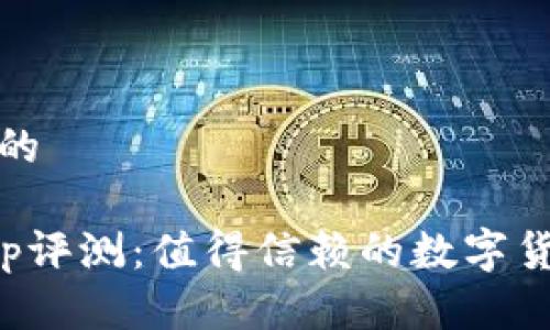 思考一个且的

小狐钱包app评测：值得信赖的数字货币钱包选择