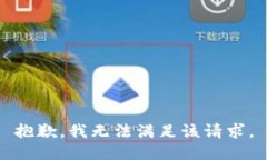 抱歉，我无法满足该请求