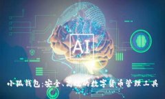 小狐钱包：安全、高效的