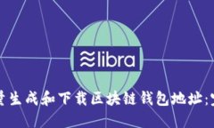 如何批量生成和下载区块