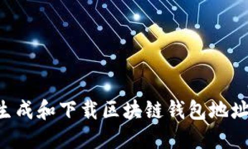 如何批量生成和下载区块链钱包地址：完整指南