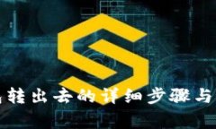 小狐钱包转出去的详细步