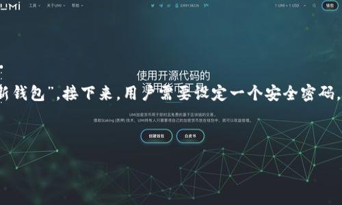 biao ti/biao ti
区块链钱包imToken详解：安全、高效、便捷的数字资产管理工具

/guanjianci
区块链，imToken钱包，数字资产，安全管理

### 内容主体大纲

1. **引言**
   - 简介区块链技术及其重要性
   - 钱包在区块链中的角色
   - imToken钱包的背景介绍

2. **imToken钱包的基本功能**
   - 钱包创建与管理
   - 发送与接收数字资产
   - 查看账户余额和交易记录
   - 导入与导出密钥
   
3. **imToken钱包的安全性**
   - 私钥管理理念
   - 多重签名技术
   - 安全措施与防护策略
   - 用户自我防护技巧

4. **imToken钱包的使用场景**
   - 个人用户的资产管理
   - 开发者与企业的需求
   - DeFi项目中的应用示例
   - NFT交易与管理

5. **imToken钱包的优缺点分析**
   - 优势：用户友好、便捷和多功能
   - 缺点：安全风险、使用限制等
   - 对比其他主流钱包

6. **如何安全地使用imToken钱包**
   - 下载与安装流程
   - 创建钱包的注意事项
   - 进行交易的安全指南
   - 常见问题与解决方案

7. **总结**
   - imToken钱包发展的未来趋势
   - 加强安全意识的重要性

### 详细内容

#### 引言

区块链技术作为一种新兴的分布式账本技术，正在逐渐改变传统金融和多种行业的运作方式。其最显著的特征是去中心化、透明性和不可篡改性。随着区块链应用的扩展，数字资产的管理需求愈发重要，这就需要高效安全的钱包工具来为用户提供保障。

imToken钱包正是在这种背景下应运而生的数字资产管理工具。它不仅支持多种数字货币，还为用户提供了丰富的功能和高安全性。因此，理解imToken钱包的工作原理和特点，对投资者和使用者而言至关重要。

#### imToken钱包的基本功能

imToken钱包作为一款多链数字资产钱包，用户可以通过简单的操作进行数字资产的管理。

##### 钱包创建与管理

用户在首次使用时需要创建一个新的钱包，这个过程非常简单，只需下载应用并按提示操作即可。在创建过程中，用户会被提示设置密码并备份助记词，这些步骤都是提高安全性的重要环节。

##### 发送与接收数字资产

imToken钱包支持多种数字资产的发送与接收，用户只需输入对方的钱包地址或扫描二维码，即可轻松完成交易。这种便捷的操作体验，使得数字资产的转移变得更加高效。

##### 查看账户余额和交易记录

用户可以随时查看自己的资产余额，了解每一种数字货币的市场价格。同时，imToken也提供详细的交易记录，帮助用户进行资产管理。

##### 导入与导出密钥

imToken钱包支持导入其他钱包的私钥和助记词，使得用户可以更方便的整合自己的数字资产。此外，用户也可以通过导出私钥的方式对资产进行更高级别的管理。

#### imToken钱包的安全性

安全是用户选择数字钱包时关注的重点之一，imToken在这方面做得非常好。

##### 私钥管理理念

imToken钱包的私钥管理是其安全性的重要基石。私钥永远保存在用户的设备上，不会上传至服务器，用户享有对自己资产的完全控制。

##### 多重签名技术

imToken还支持多重签名功能，增强交易的安全性。用户可以设置多个签名，每次交易都需要多个签名确认，这在一定程度上有效降低了被盗风险。

##### 安全措施与防护策略

imToken定期进行安全审计，确保平台不受攻击，并不断更新安全协议。此外，imToken内部也设有反欺诈系统，及时预警并处理不正常的交易行为。

##### 用户自我防护技巧

除了使用平台提供的安全措施，用户还应提高自身的安全意识。例如，定期更新密码、不随意尝试不明链接、高度保护自己的助记词等。

#### imToken钱包的使用场景

imToken钱包广泛适用于个人用户和企业用户，有多种使用场景。

##### 个人用户的资产管理

对于个人用户来说，imToken提供了一种简单有效的数字资产管理方式，用户可以随时随地管理他们的数字资产。

##### 开发者与企业的需求

许多区块链开发者和企业使用imToken作为他们的数字资产管理平台，通过它进行Token交易和管理，由于其开放的API也使得开发者可以灵活接入。

##### DeFi项目中的应用示例

在分散金融（DeFi）领域，用户可以通过imToken连接到不同的DeFi项目，进行借贷、交易和流动性挖矿等，极大地方便用户。

##### NFT交易与管理

imToken钱包还支持NFT的交易与管理，用户可以通过该钱包随时查看自己持有的NFT资产，参与市场的交易。

#### imToken钱包的优缺点分析

在使用imToken钱包前，用户还需了解其优缺点。

##### 优势：用户友好、便捷和多功能

imToken凭借其用户友好的界面和强大的功能，吸引了大量用户。对于初学者而言，imToken的操作简便易懂，非常适合新手使用。

##### 缺点：安全风险、使用限制等

尽管安全措施到位，用户在使用数字钱包时仍面临安全风险，例如社工攻击或恶意软件的威胁。此外，某些国家和地区的用户可能面临法规限制，这限制了imToken的全面使用。

##### 对比其他主流钱包

在与其他主流钱包比较时，imToken在用户体验上表现出色，但在一些先进功能方面或许略显薄弱。因此，用户可根据自己的需求选择合适的钱包。

#### 如何安全地使用imToken钱包

安全操作至关重要，以下是安全使用imToken钱包的建议。

##### 下载与安装流程

用户应通过官方渠道下载imToken应用，避免从不明来源下载可能存在木马或病毒的软件。

##### 创建钱包的注意事项

在创建钱包时，不要轻易透露助记词和密码。同时，务必做好备份，以防止遗失访问权。

##### 进行交易的安全指南

在进行转账和交易时，务必确认收款方的地址是否正确，避免因操作失误导致资产损失。

##### 常见问题与解决方案

用户可能会面临一些常见问题，比如账户被盗、助记词丢失等。了解应对这些问题的基本方法至关重要，例如及时联系imToken客服寻求帮助。

#### 总结

imToken钱包作为一种便捷、安全的数字资产管理工具，正逐渐赢得越来越多用户的青睐。随着区块链技术的不断发展，我们期待 imToken 能够持续进行创新，不断提升用户的体验和安全保障。

### 六个相关问题及详细介绍

#### 问题1：如何创建imToken钱包？

如何创建imToken钱包？
创建imToken钱包的第一步是下载应用程序，可以通过各大手机应用商店进行获取。在安装完后，打开应用，选择“创建新钱包”。接下来，用户需要设定一个安全密码，并记录下助记词。助记词非常重要，它可以用来恢复钱包。创建完成后，可以通过钱包管理主界面进行转账、查看资产等。

...

*（此处省略后续问题回答的具体内容，需要更多有关问题的具体内容，请告知！）*