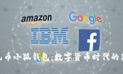 : 酷儿币小狐钱包：数字货