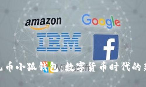 : 酷儿币小狐钱包：数字货币时代的新选择
