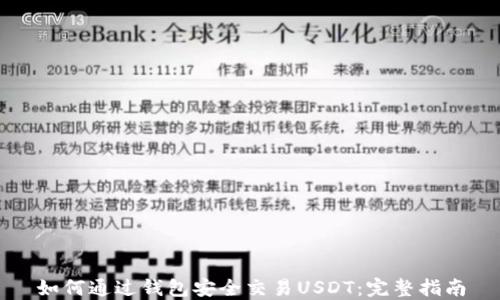 
如何通过钱包安全交易USDT：完整指南