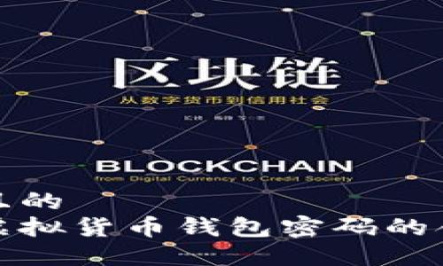 思考一个且的  
如何理解虚拟货币钱包密码的含义与安全