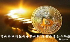 以太坊钱包与比特币钱包