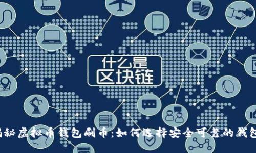 揭秘虚拟币钱包刷币：如何选择安全可靠的钱包？