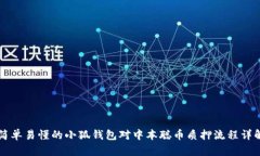 简单易懂的小狐钱包对中