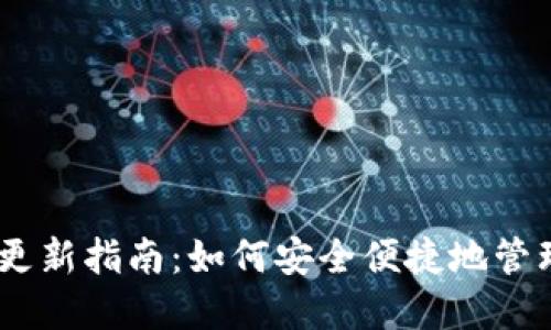 波场钱包USDT更新指南：如何安全便捷地管理您的数字资产