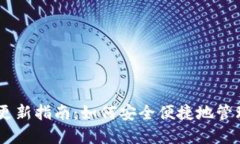 波场钱包USDT更新指南：如