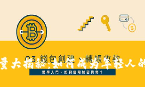 小狐钱包用户量大揭秘：如何成为年轻人的首选数字钱包