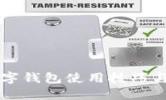 区块链数字钱包使用技巧