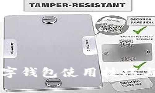 区块链数字钱包使用技巧与安全指南