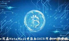 如何在MetaMask中添加SHIB代