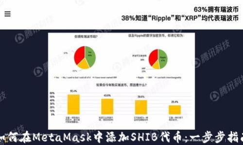 
如何在MetaMask中添加SHIB代币：一步步指南