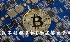 小狐钱包不能换手机？彻