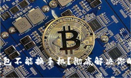 小狐钱包不能换手机？彻底解决你的疑问！