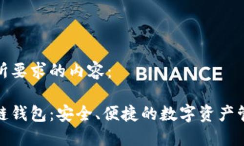 以下是您所要求的内容：

腾讯区块链钱包：安全、便捷的数字资产管理新选择