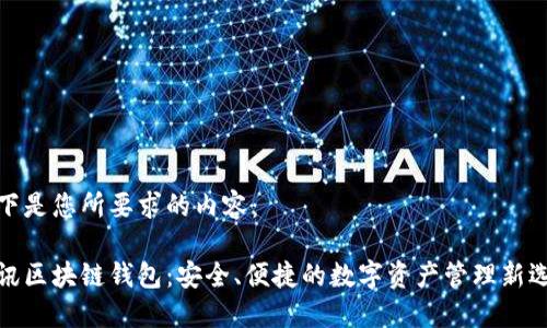 以下是您所要求的内容：

腾讯区块链钱包：安全、便捷的数字资产管理新选择