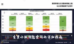 重置小狐钱包密码的详细