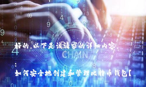 好的，以下是该请求的详细内容。

:
如何安全地创建和管理比特币钱包？