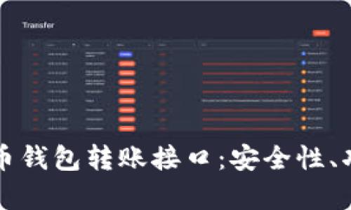全面解析比特币钱包转账接口：安全性、功能与使用指南