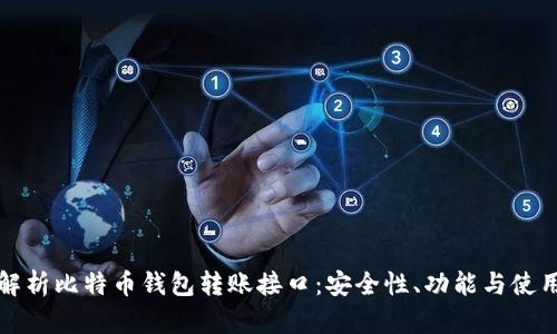 全面解析比特币钱包转账接口：安全性、功能与使用指南