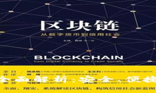 MetaMask钱包功能全面解析：安全、便捷的数字资产管理工具