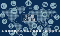 : 如何将小狐钱包中的余额