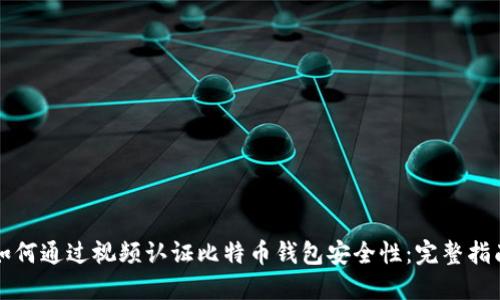 如何通过视频认证比特币钱包安全性：完整指南