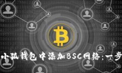 如何在小狐钱包中添加B