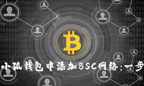 如何在小狐钱包中添加BSC网络：一步步指南