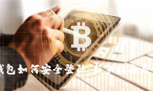 国际比特币钱包如何安全登陆：新手指南与常见问题解答