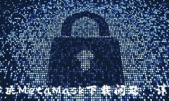  如何解决MetaMask下载问题