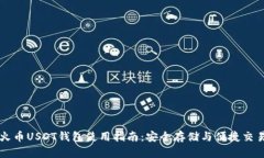 火币USDT钱包使用指南：安