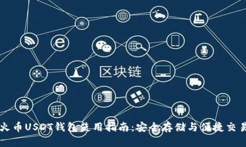 火币USDT钱包使用指南:安全存储与便捷交易
