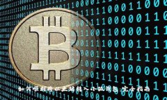 如何顺利将以太坊转入小