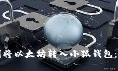 如何顺利将以太坊转入小狐钱包：完全指南