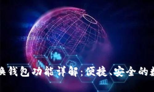 小狐钱包切换钱包功能详解：便捷、安全的数字资产管理