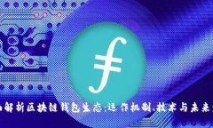 全面解析区块链钱包生态
