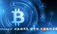 全面解析 Metamask 以太坊钱