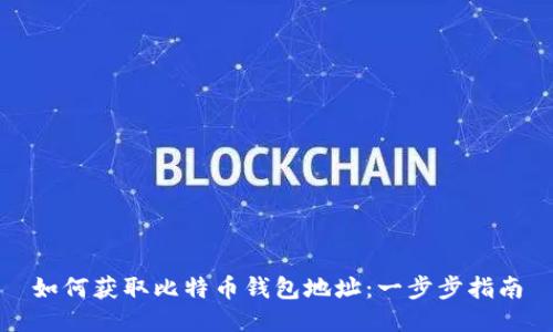 如何获取比特币钱包地址：一步步指南
