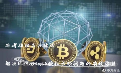 思考及相关关键词

  
解决MetaMask授权卡顿问题的有效方法