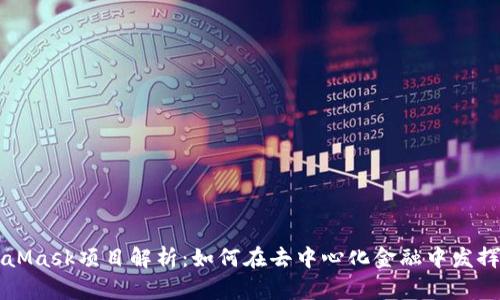 MetaMask项目解析：如何在去中心化金融中发挥作用