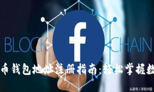 以太坊虚拟币钱包地址注册指南：轻松掌握数字货币管理