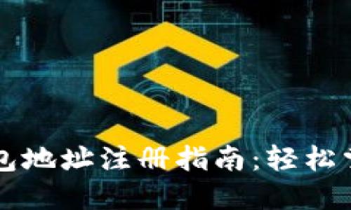 以太坊虚拟币钱包地址注册指南：轻松掌握数字货币管理