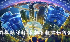 小狐钱包操作视频详解：