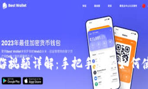 小狐钱包操作视频详解：手把手教你如何使用小狐钱包